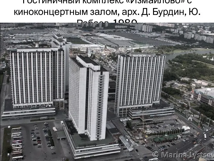 Гостиничный комплекс «Измайлово» с киноконцертным залом, арх. Д. Бурдин, Ю. Рабаев, 1980