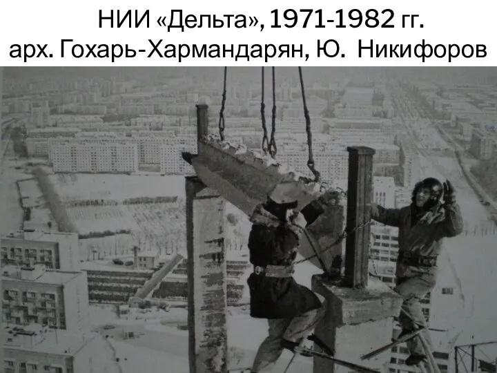 НИИ «Дельта», 1971-1982 гг. арх. Гохарь-Хармандарян, Ю. Никифоров