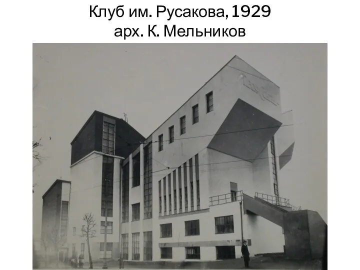 Клуб им. Русакова, 1929 арх. К. Мельников