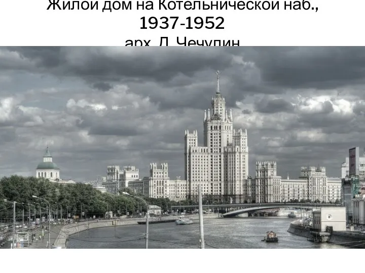 Жилой дом на Котельнической наб., 1937-1952 арх. Д. Чечулин