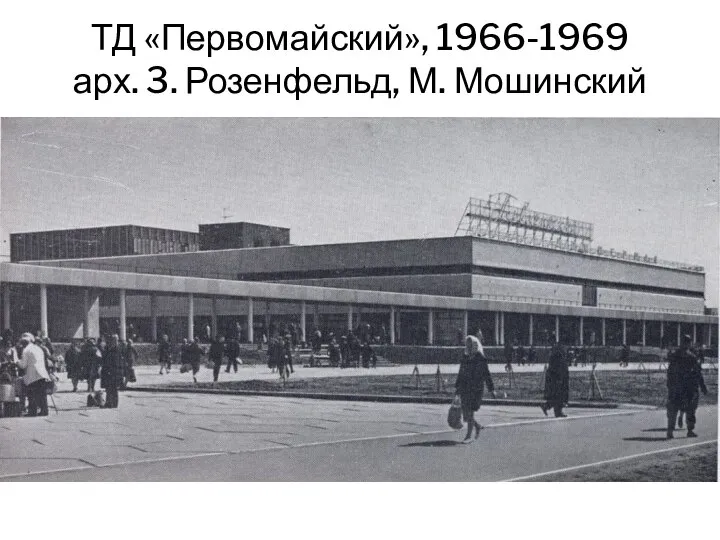 ТД «Первомайский», 1966-1969 арх. 3. Розенфельд, М. Мошинский