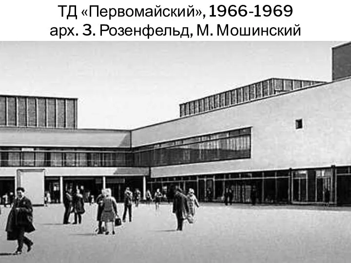 ТД «Первомайский», 1966-1969 арх. 3. Розенфельд, М. Мошинский