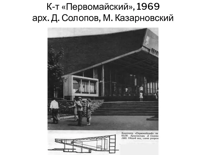 К-т «Первомайский», 1969 арх. Д. Солопов, М. Казарновский