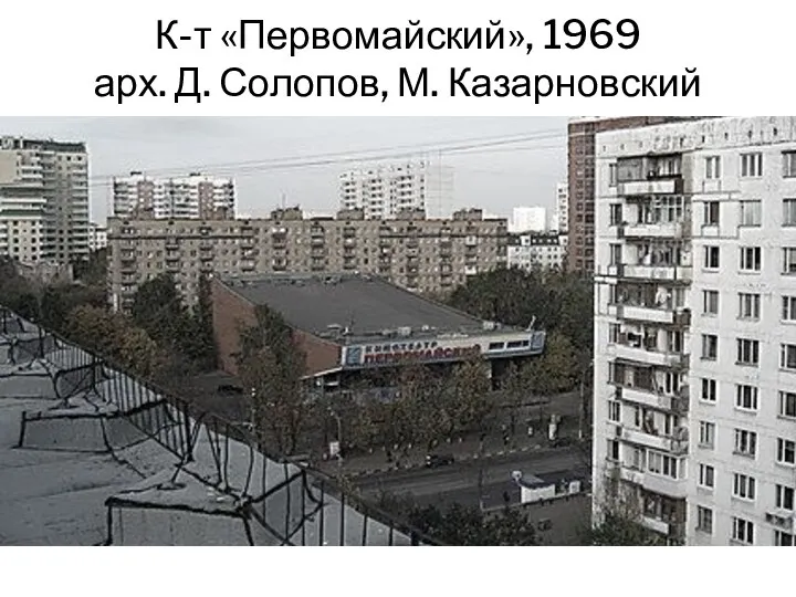 К-т «Первомайский», 1969 арх. Д. Солопов, М. Казарновский