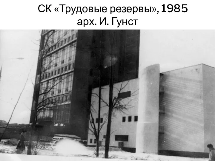 СК «Трудовые резервы», 1985 арх. И. Гунст