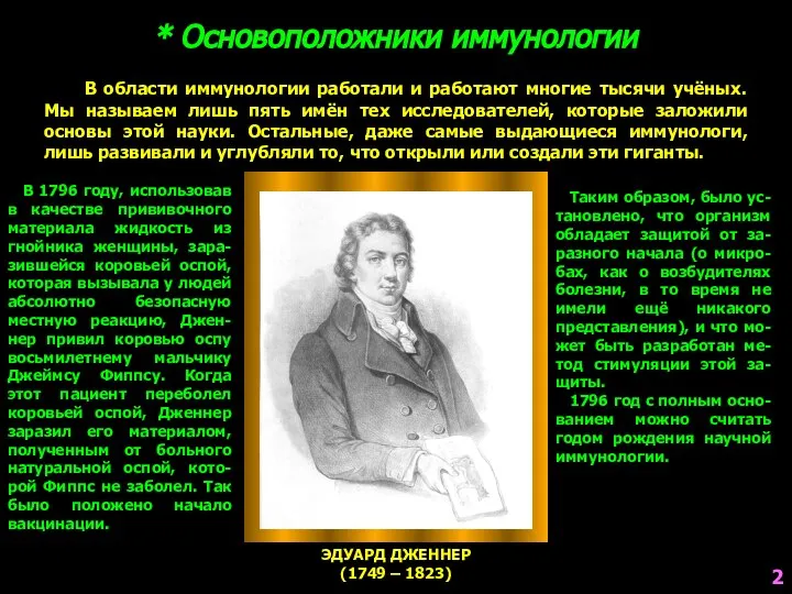 * Основоположники иммунологии В области иммунологии работали и работают многие тысячи учёных.