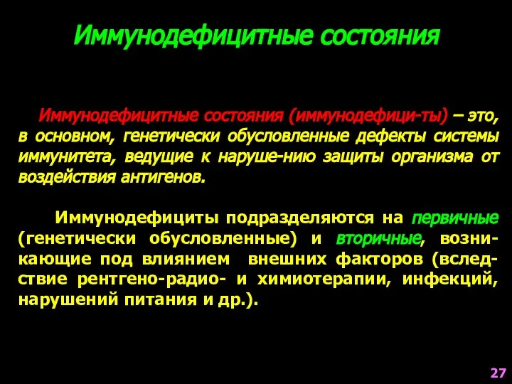 Иммунодефицитные состояния Иммунодефицитные состояния (иммунодефици-ты) – это, в основном, генетически обусловленные дефекты