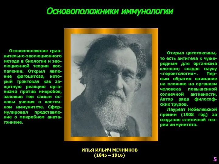 Основоположники иммунологии ИЛЬЯ ИЛЬИЧ МЕЧНИКОВ (1845 – 1916) Основоположник срав-нительно-эволюционного метода в