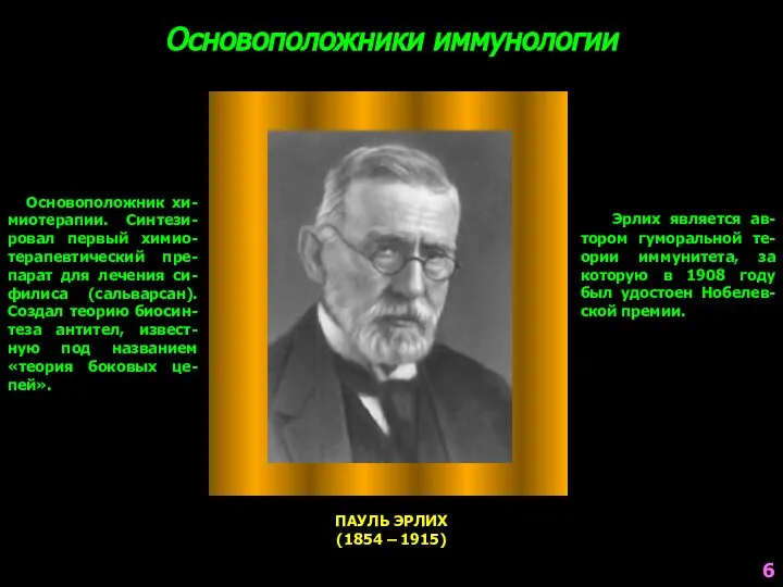 Основоположники иммунологии ПАУЛЬ ЭРЛИХ (1854 – 1915) Основоположник хи-миотерапии. Синтези-ровал первый химио-терапевтический