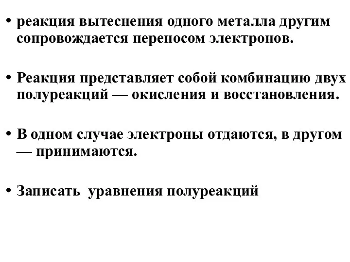 реакция вытеснения одного металла другим сопровождается переносом электронов. Реакция представляет собой комбинацию