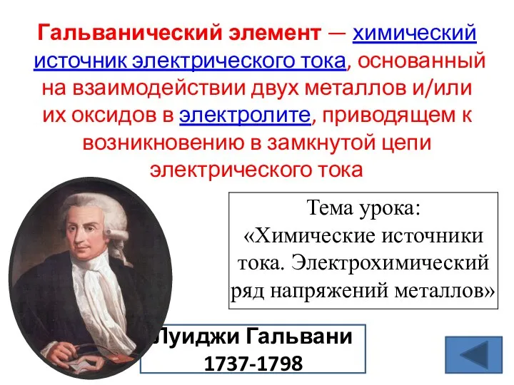 Гальванический элемент — химический источник электрического тока, основанный на взаимодействии двух металлов