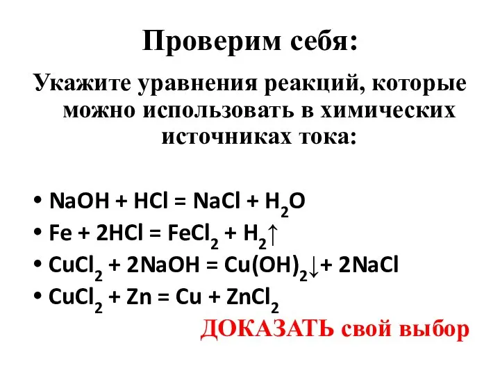 Проверим себя: Укажите уравнения реакций, которые можно использовать в химических источниках тока: