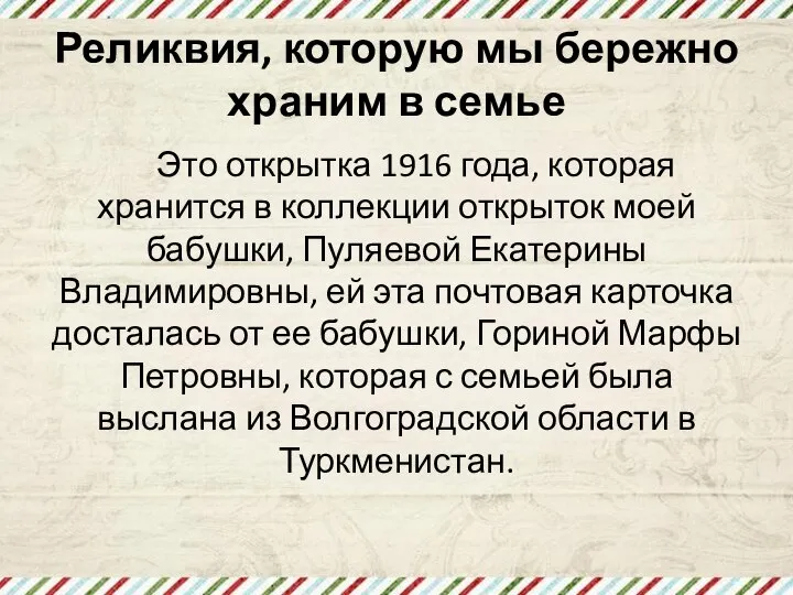 Реликвия, которую мы бережно храним в семье Это открытка 1916 года, которая