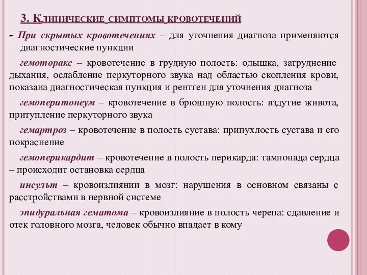 3. Клинические симптомы кровотечений - При скрытых кровотечениях – для уточнения диагноза