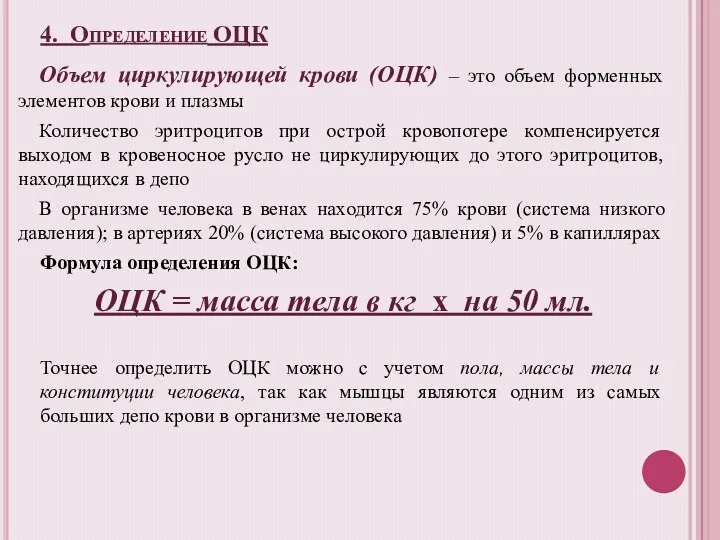 4. Определение ОЦК Объем циркулирующей крови (ОЦК) – это объем форменных элементов