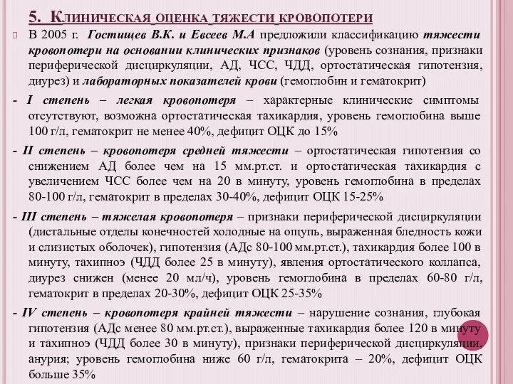 5. Клиническая оценка тяжести кровопотери В 2005 г. Гостищев В.К. и Евсеев