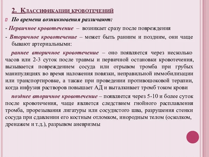 2. Классификации кровотечений По времени возникновения различают: - Первичное кровотечение – возникает