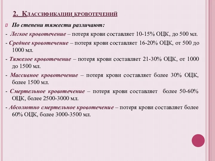 2. Классификации кровотечений По степени тяжести различают: - Легкое кровотечение – потеря