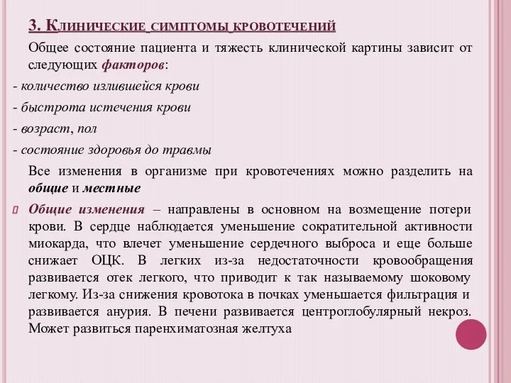 3. Клинические симптомы кровотечений Общее состояние пациента и тяжесть клинической картины зависит