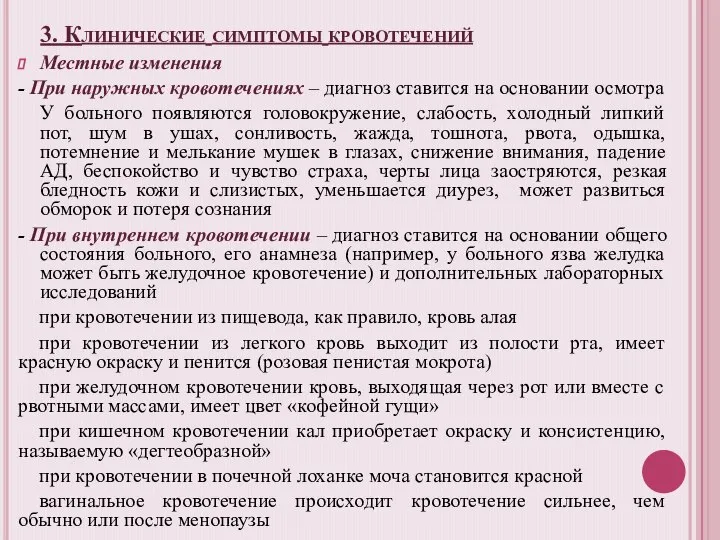 3. Клинические симптомы кровотечений Местные изменения - При наружных кровотечениях – диагноз