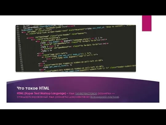 Что такое HTML HTML (Hyper Text Markup Language) – язык гипертекстовой разметки