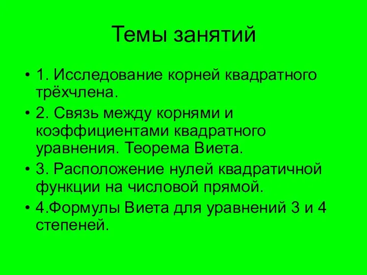 Темы занятий 1. Исследование корней квадратного трёхчлена. 2. Связь между корнями и