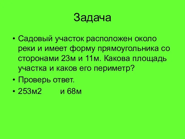 Задача Садовый участок расположен около реки и имеет форму прямоугольника со сторонами