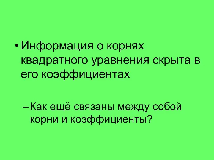 Информация о корнях квадратного уравнения скрыта в его коэффициентах Как ещё связаны