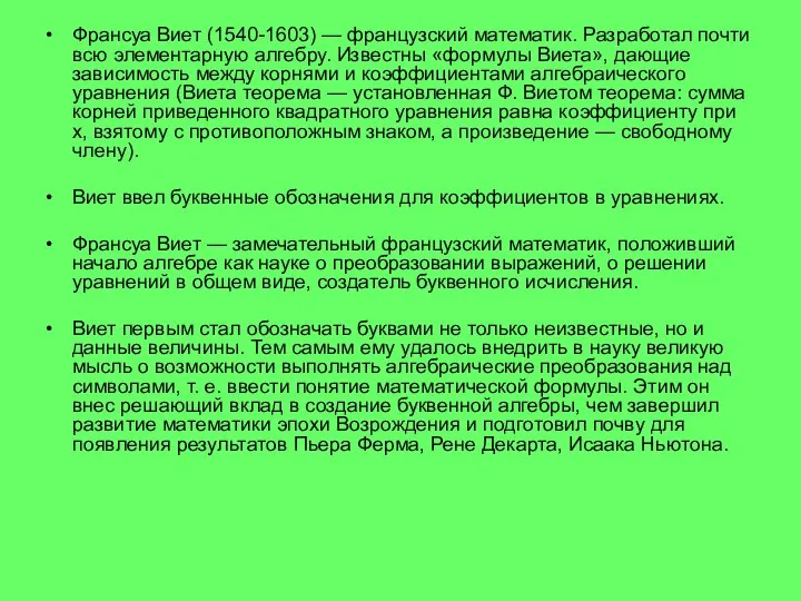 Франсуа Виет (1540-1603) — французский математик. Разработал почти всю элементарную алгебру. Известны