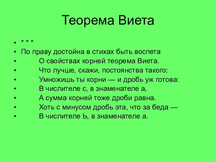 Теорема Виета * * * По праву достойна в стихах быть воспета