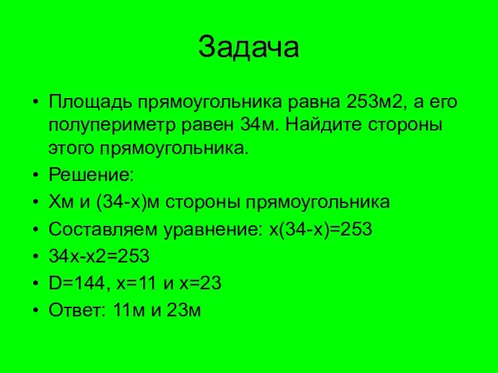 Задача Площадь прямоугольника равна 253м2, а его полупериметр равен 34м. Найдите стороны