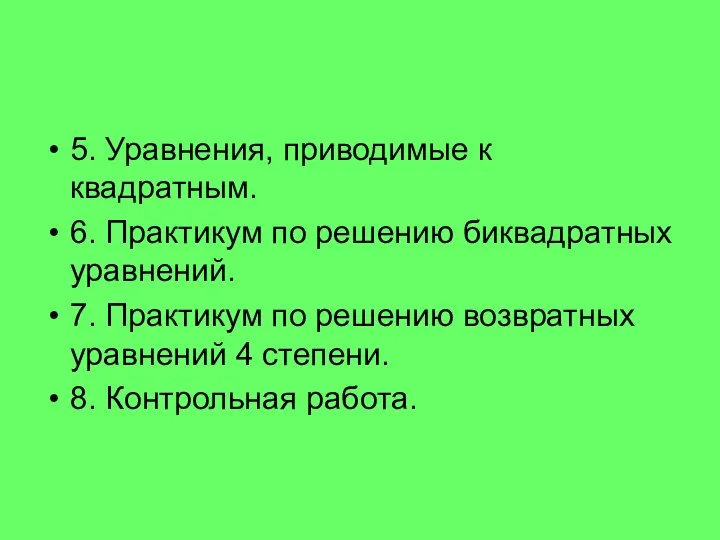 5. Уравнения, приводимые к квадратным. 6. Практикум по решению биквадратных уравнений. 7.