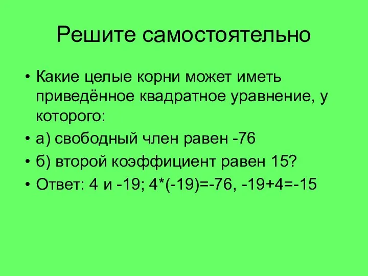 Решите самостоятельно Какие целые корни может иметь приведённое квадратное уравнение, у которого: