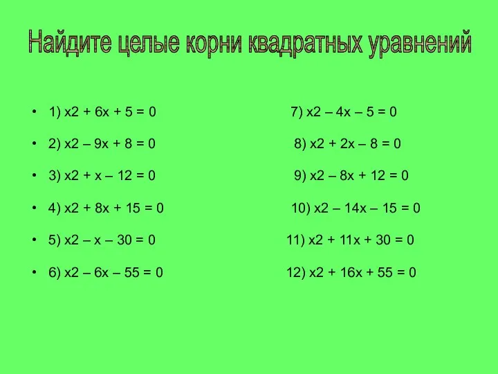 1) x2 + 6x + 5 = 0 7) x2 – 4x
