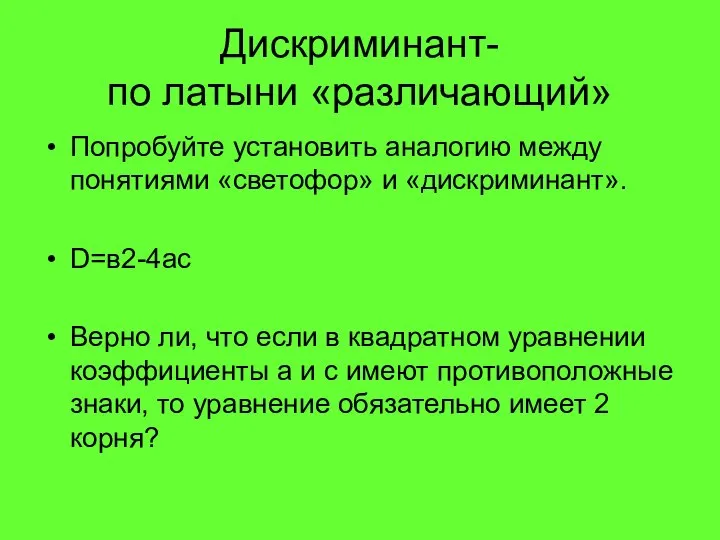 Дискриминант- по латыни «различающий» Попробуйте установить аналогию между понятиями «светофор» и «дискриминант».