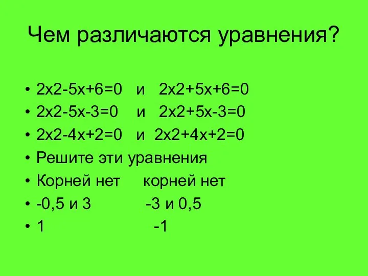 Чем различаются уравнения? 2х2-5х+6=0 и 2х2+5х+6=0 2х2-5х-3=0 и 2х2+5х-3=0 2х2-4х+2=0 и 2х2+4х+2=0