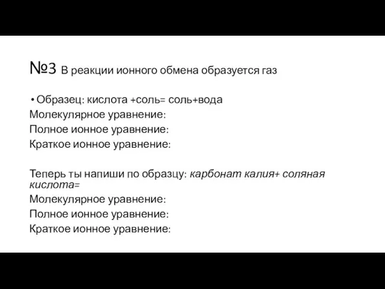 №3 В реакции ионного обмена образуется газ Образец: кислота +соль= соль+вода Молекулярное