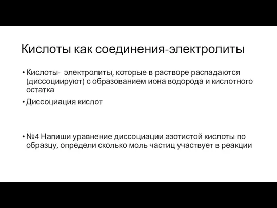 Кислоты как соединения-электролиты Кислоты- электролиты, которые в растворе распадаются (диссоциируют) с образованием