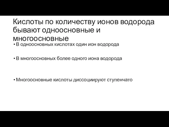 Кислоты по количеству ионов водорода бывают одноосновные и многоосновные В одноосновных кислотах