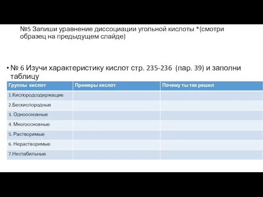 №5 Запиши уравнение диссоциации угольной кислоты *(смотри образец на предыдущем слайде) №