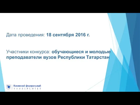 Дата проведения: 18 сентября 2016 г. Участники конкурса: обучающиеся и молодые преподаватели вузов Республики Татарстан