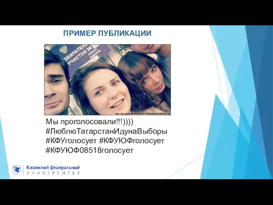 Мы проголосовали!!!)))) #ЛюблюТатарстанИдунаВыборы #КФУголосует #КФУЮФголосует #КФУЮФ08518голосует ПРИМЕР ПУБЛИКАЦИИ