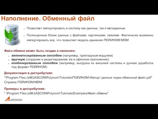 Наполнение. Обменный файл Позволяет импортировать в систему как данные, так и метаданные