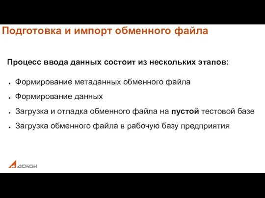 Подготовка и импорт обменного файла Процесс ввода данных состоит из нескольких этапов: