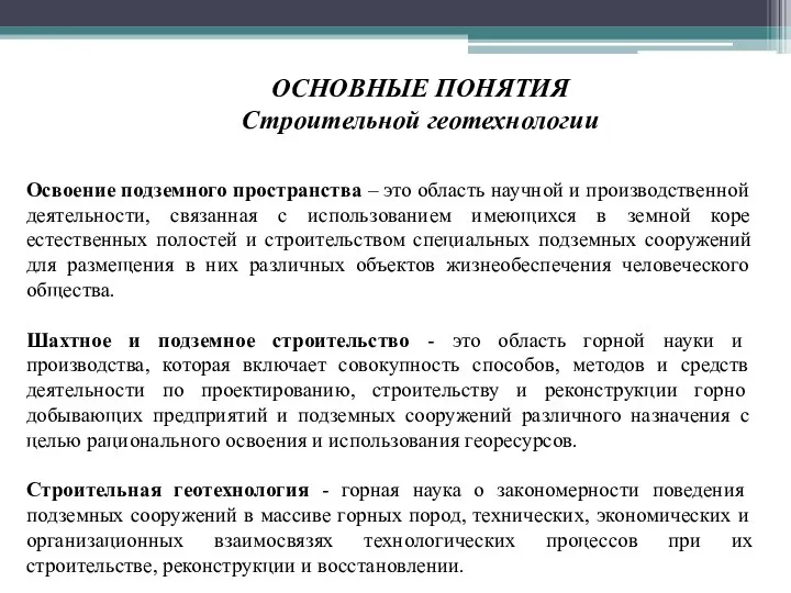 Освоение подземного пространства – это область научной и производственной деятельности, связанная с