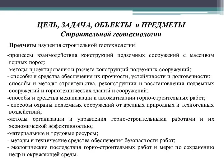 Предметы изучения строительной геотехнологии: процессы взаимодействия конструкций подземных сооружений с массивом горных