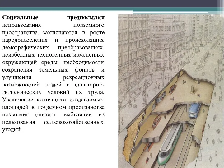 Социальные предпосылки использования подземного пространства заключаются в росте народонаселения и происходящих демографических