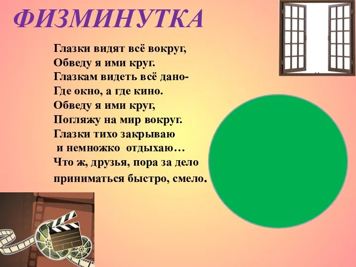 ФИЗМИНУТКА Глазки видят всё вокруг, Обведу я ими круг. Глазкам видеть всё