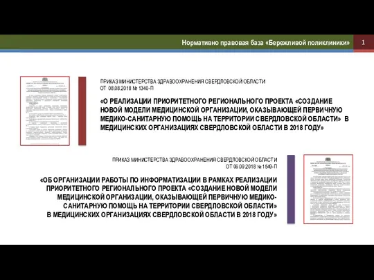 1 ПРИКАЗ МИНИСТЕРСТВА ЗДРАВООХРАНЕНИЯ СВЕРДЛОВСКОЙ ОБЛАСТИ ОТ 06.09.2018 № 1549-П «ОБ ОРГАНИЗАЦИИ