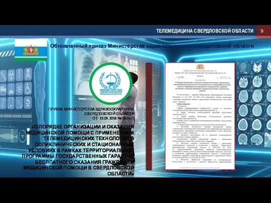 9 ПРИКАЗ МИНИСТЕРСТВА ЗДРАВООХРАНЕНИЯ СВЕРДЛОВСКОЙ ОБЛАСТИ ОТ 13.09.2018 № 1605-П «О ПОРЯДКЕ